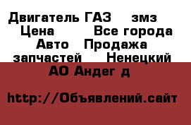 Двигатель ГАЗ-53 змз-511 › Цена ­ 10 - Все города Авто » Продажа запчастей   . Ненецкий АО,Андег д.
